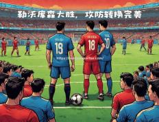半岛体育-奥尔良城平伯恩茅斯，争冠形势激烈