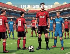 半岛体育-门兴格拉德巴赫迎来连败，全队面临紧急磨合