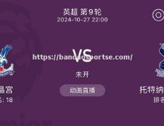 半岛体育-水晶宫主场大捷，打破连败尴尬