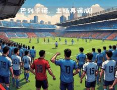 半岛体育-马德里竞技主场战胜巴列卡诺，欧战资格锁定