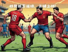 半岛体育-罗马球队士气高昂，迎战强敌