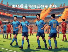 半岛体育-塞维利亚将对阵毕尔巴鄂竞技，斗志昂扬