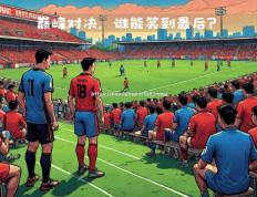 半岛体育-竞争激烈，全球球队角逐胜利，谁能笑到最后