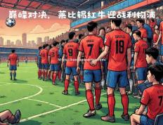 半岛体育-欧洲足坛焦点战，豪门对决风生水起