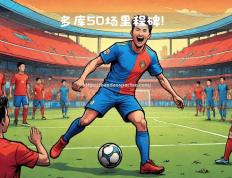 半岛体育-曼城客场险胜沃特福德，保持不败纪录