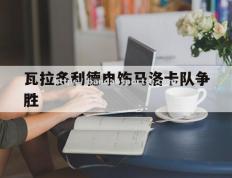 半岛体育-瓦拉多利德申饬马洛卡队争胜