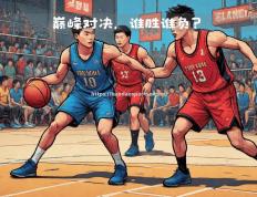 半岛体育-实力对决！豪强碰撞，谁能笑到最后