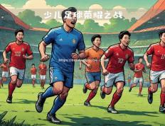 半岛体育-足球大赛夺冠竞逐激烈，胜负难分