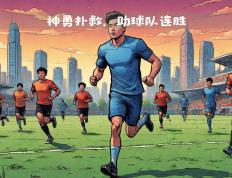 半岛体育-里尔客场击败对手，保持冠军战局势