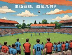 半岛体育-摩纳哥主场大胜阿美尼亚，连胜纪录延续