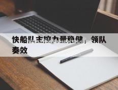 半岛体育-快船队主控力量稳健，领队奏效