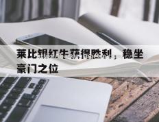 半岛体育-莱比锡红牛获得胜利，稳坐豪门之位