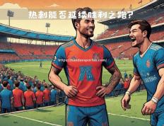 半岛体育-热刺逆转胜利，实力逐渐增强