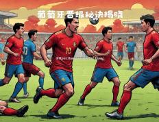 半岛体育-葡萄牙战胜意大利，晋级欧洲国家杯四强