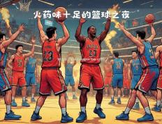 半岛体育-广东队成功逆袭，战胜辽宁队