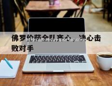 半岛体育-佛罗伦萨全队齐心，决心击败对手