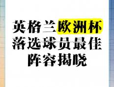 半岛体育-英格兰队大胜保加利亚，提前锁定欧洲杯参赛资格