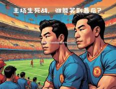 半岛体育-热血奔腾！欧国联比赛掀起风暴热潮