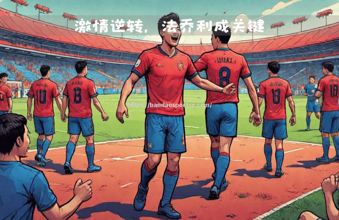 半岛体育-苏宁爆冷击败鲁能，取得关键胜利