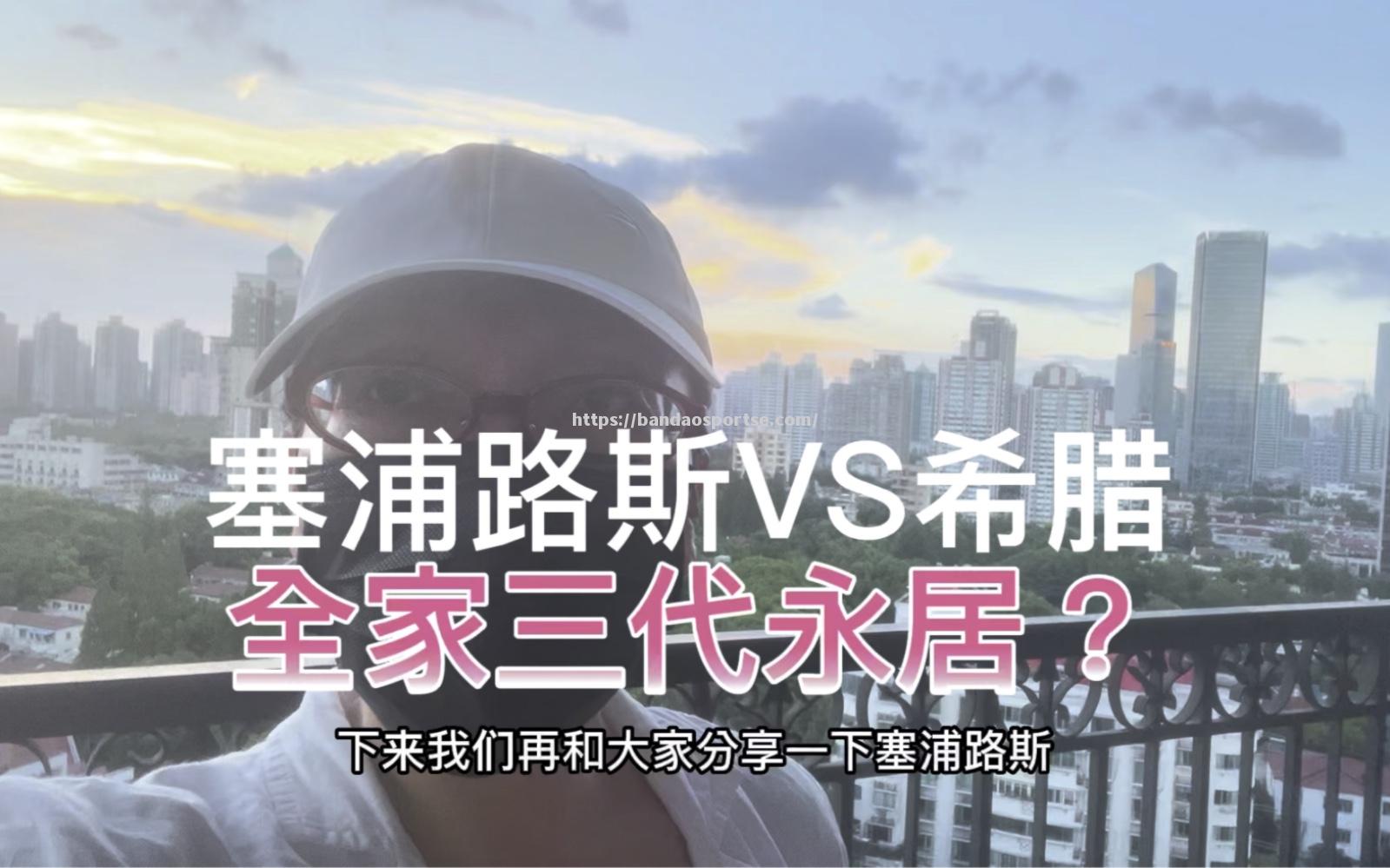 半岛体育-塞浦路斯队逆转希腊，晋级梦再度燃起