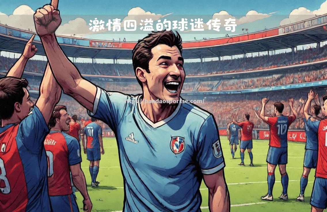 半岛体育-法国队大胜意大利队，赢得欧洲锦标赛冠军！