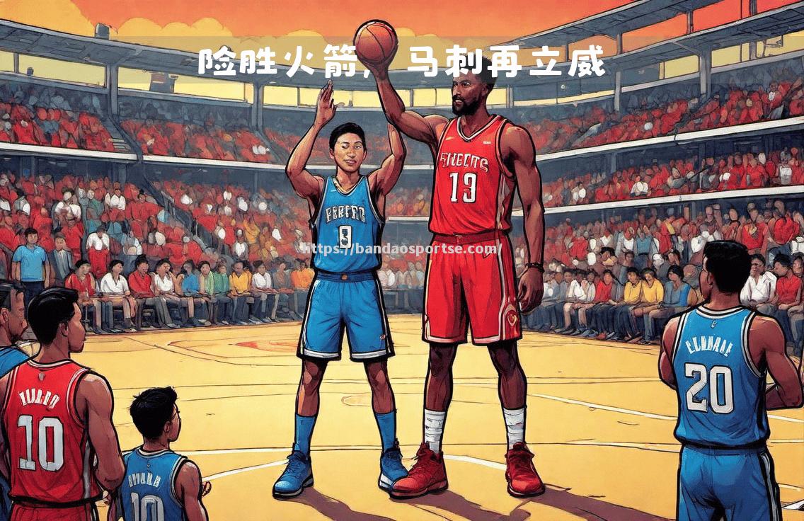 半岛体育-火箭主场击败马刺，复苏迹象逐渐显现