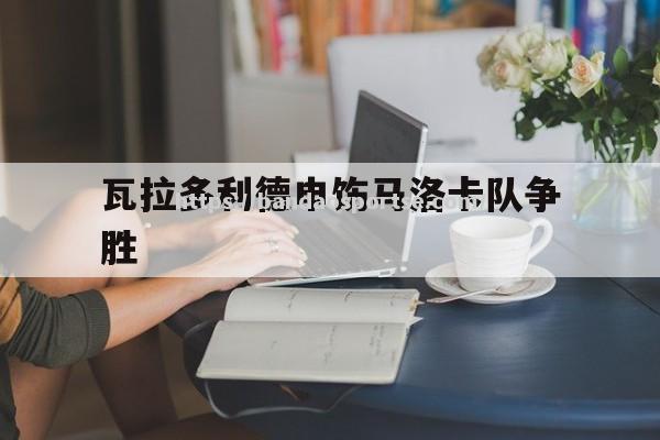 半岛体育-瓦拉多利德申饬马洛卡队争胜