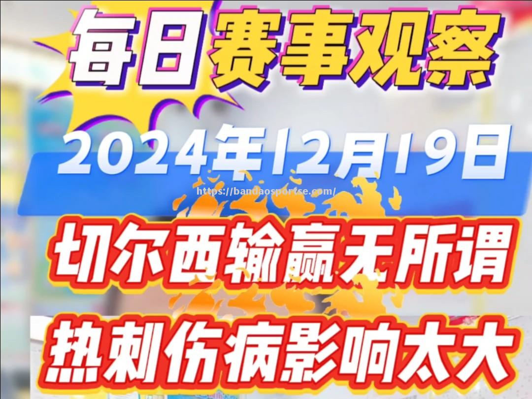 半岛体育-热刺遭遇重大伤病危机，主帅艰难调整战术