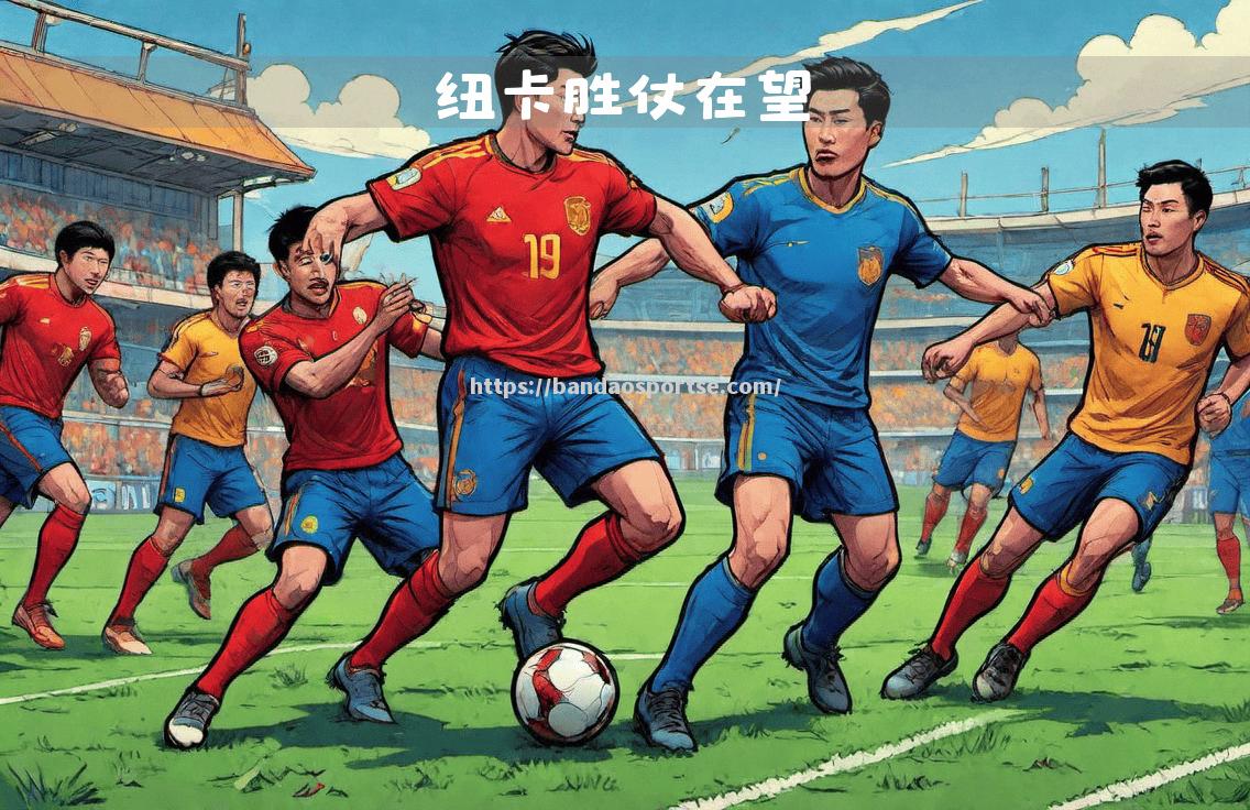半岛体育-比赛胜利在望，球员全力冲刺