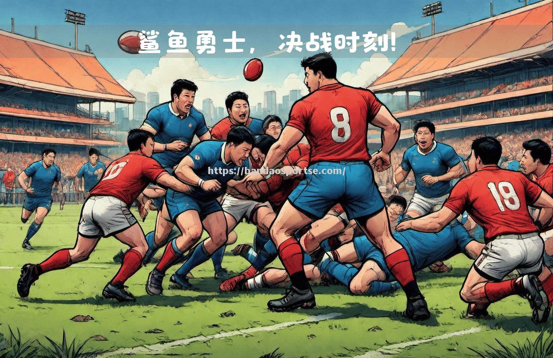 半岛体育-实力对决！豪强碰撞，谁能笑到最后