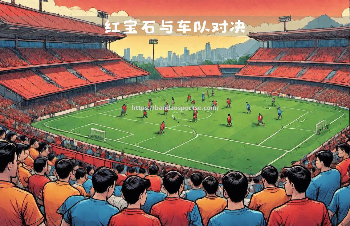半岛体育-球队实力悬殊，比赛焦点交织
