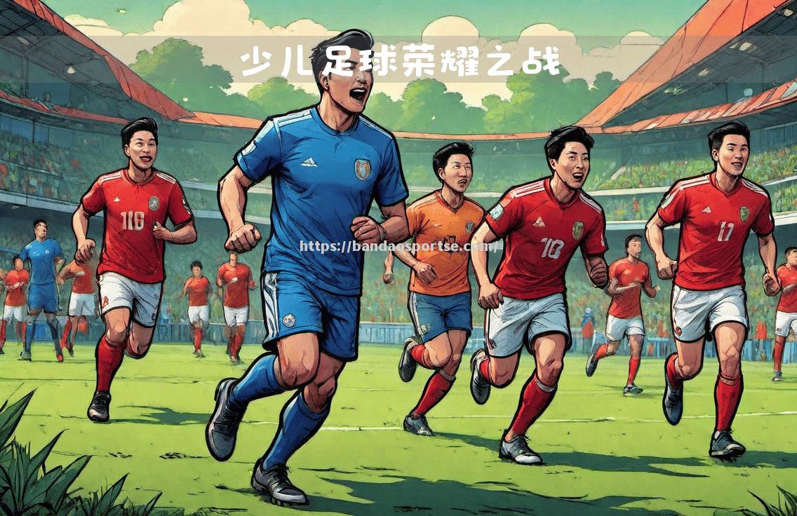 半岛体育-足球大赛夺冠竞逐激烈，胜负难分