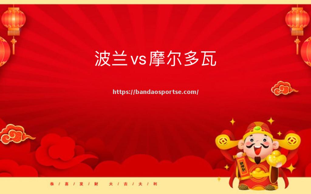 半岛体育-奥地利与摩尔多瓦战平，欧预赛前景仍未明朗