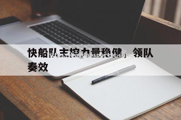 半岛体育-快船队主控力量稳健，领队奏效