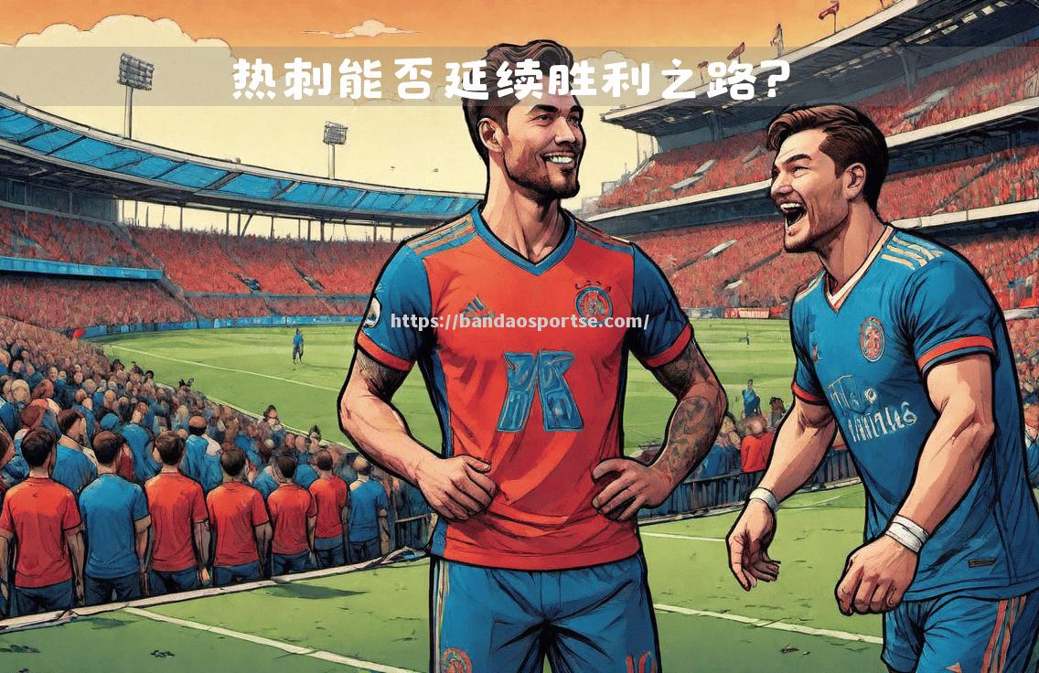 半岛体育-热刺逆转胜利，实力逐渐增强