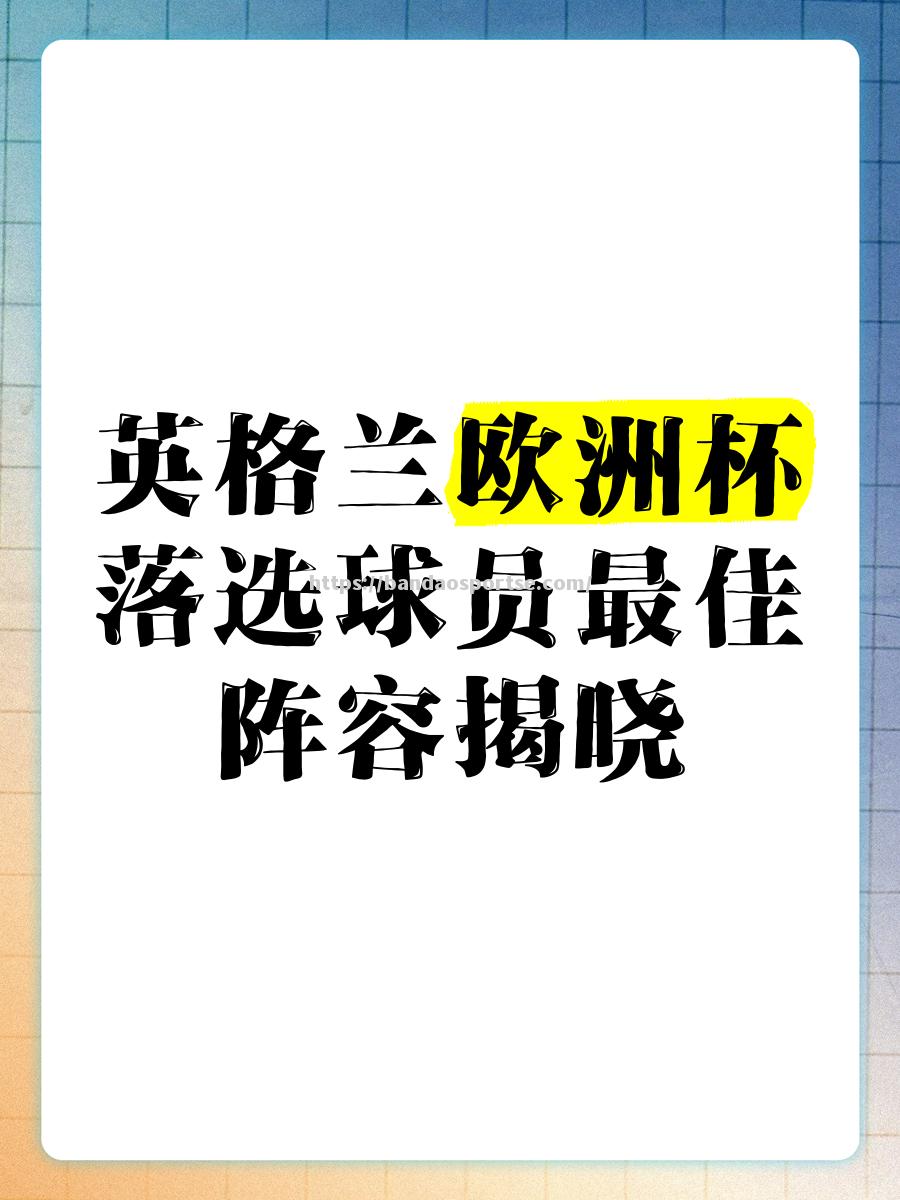 半岛体育-英格兰队大胜保加利亚，提前锁定欧洲杯参赛资格