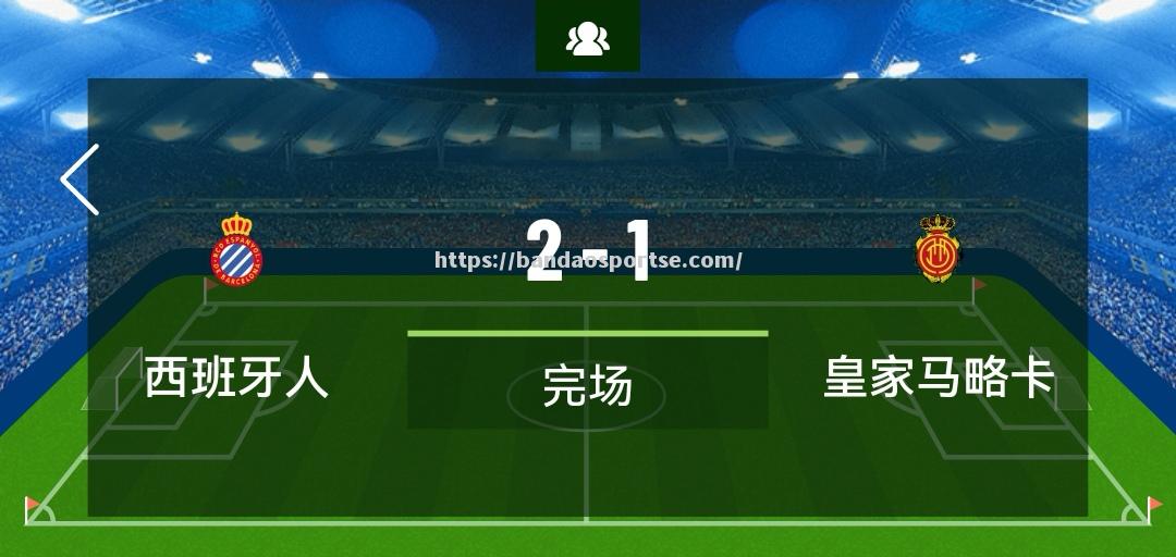 半岛体育-马洛卡主场失利，降级形势严峻