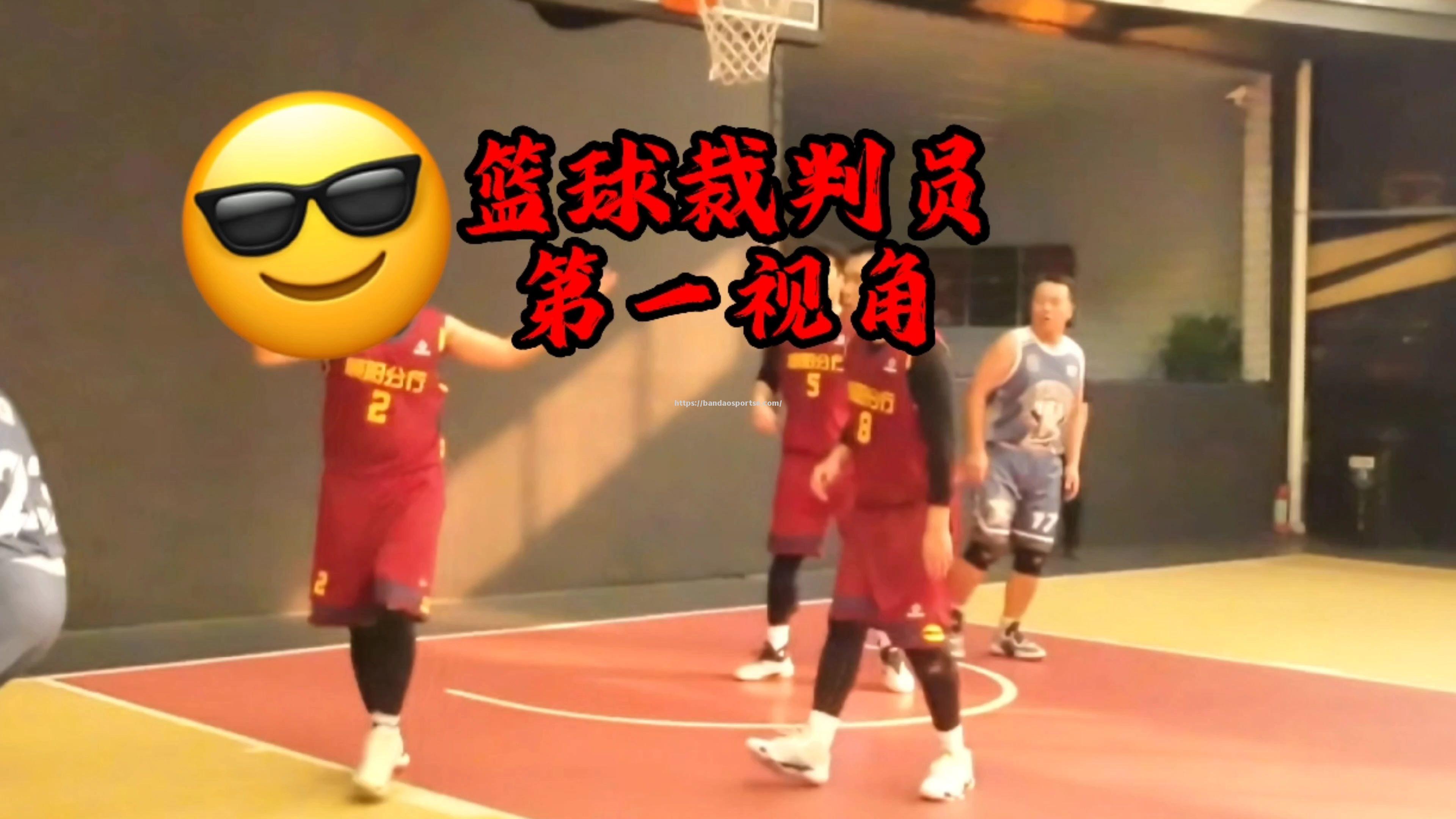 半岛体育-裁判执法引争议！篮球比赛开战