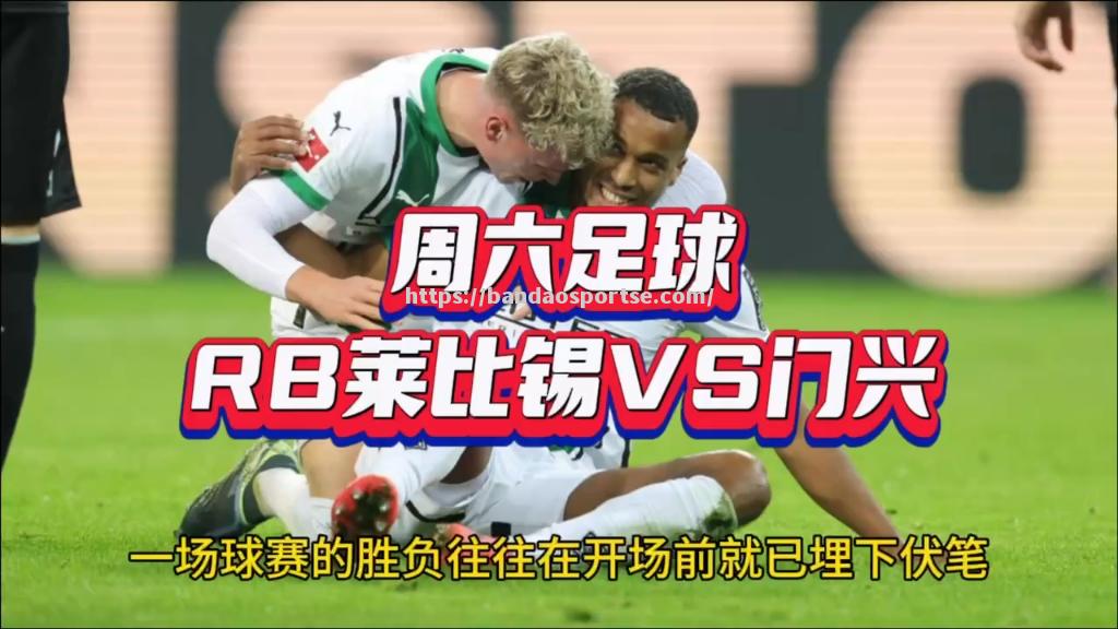 半岛体育-RB莱比锡力克对手，提升积分榜排名